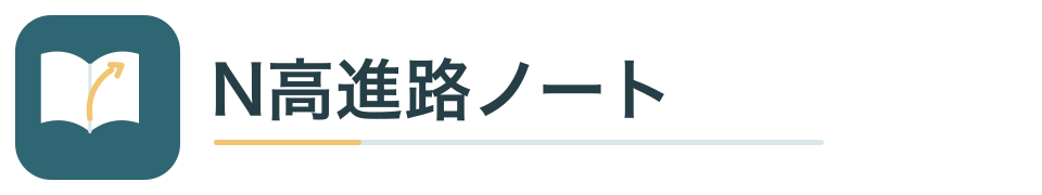 N高進路ノート