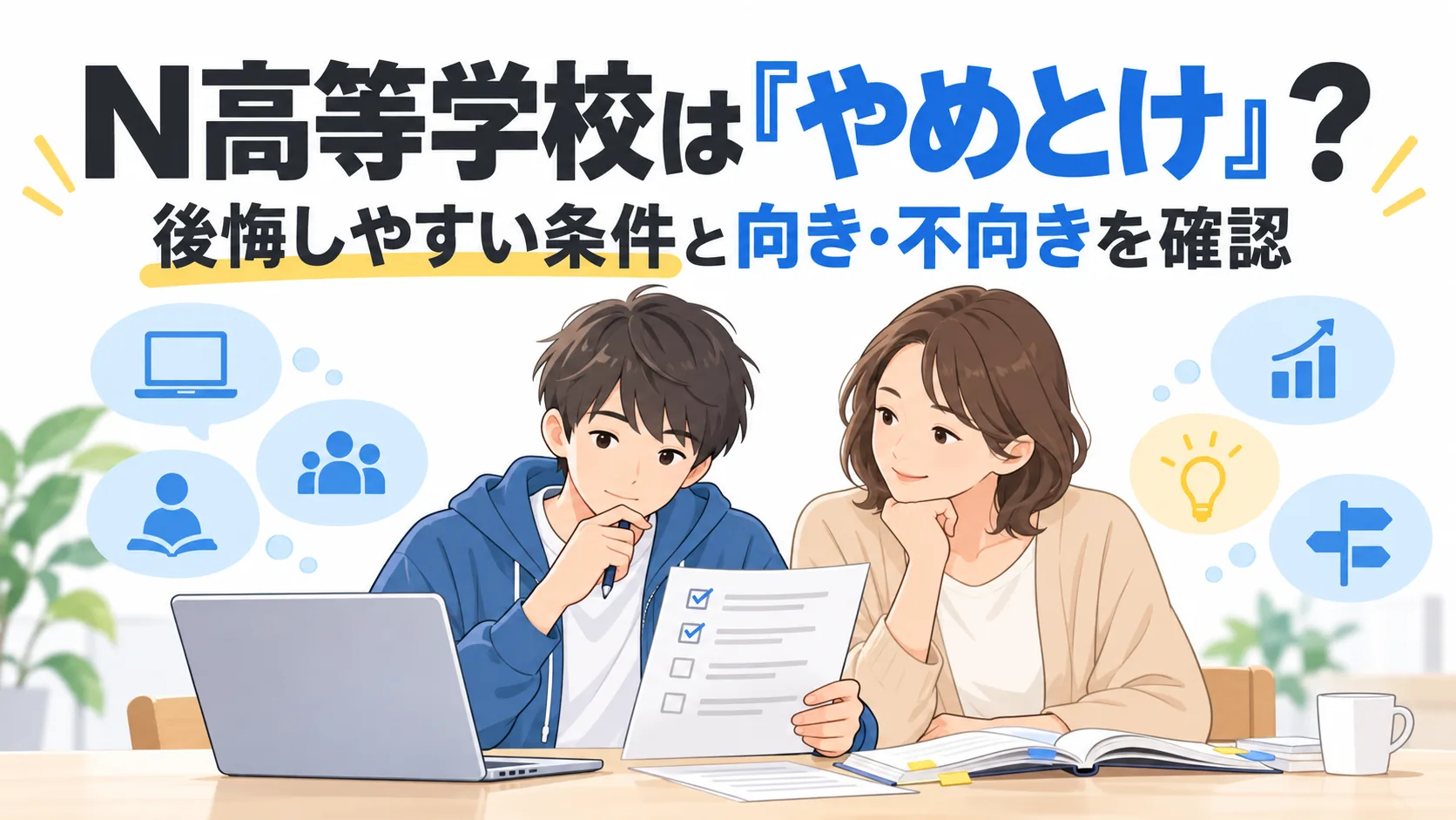 N高を選ぶ前に親子で学び方と将来の条件を確認するイラスト