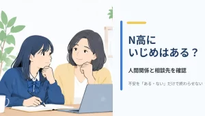 N高の人間関係や相談先を確認する親子のイラスト