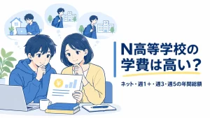 N高の学費と通い方について親子で検討するイラスト